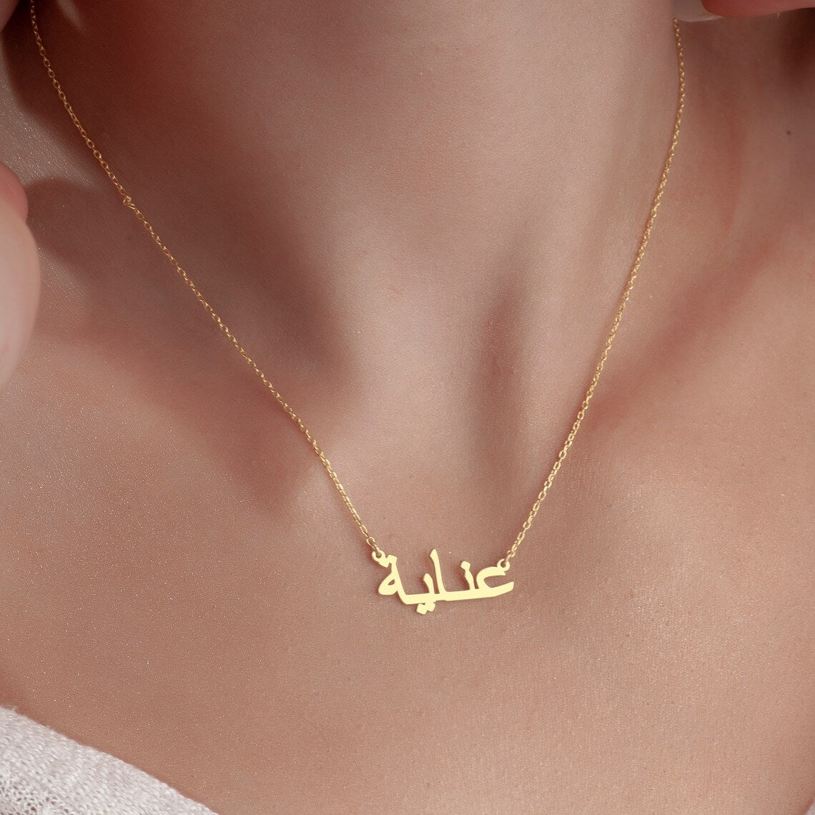 Mi collar de nombre árabe - Collar personalizado con tu nombre